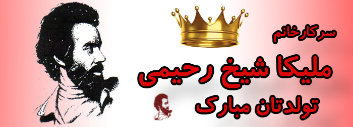 سرکار خانم ملیکا شیخ رحیمی تولدت مبارک سرکار خانم ملیکا شیخ رحیمی تولدت مبارک